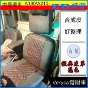 中華 菱利 椅套 VERYCA 小貨車 A190 A210 三菱汽車 發財車 自排貨車