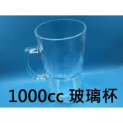 1000CC 1000ML 玻璃杯 啤酒杯 加厚握把 生啤酒杯 asahi 海尼根 三得利 婚禮 敬酒