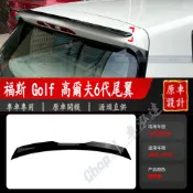 適用2009-2012福斯 golf 高爾夫6代尾翼 Golf 6代 GTI R MK6 MAX尾翼頂翼改裝件
