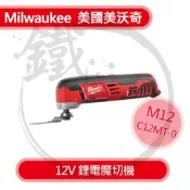 ＊小鐵五金＊ Milwaukee 米沃奇 12V鋰電多功能魔切機 磨切機 M12 C12MT 單主機
