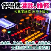 E 平台 【各廠牌卡拉OK伴唱機維修】金嗓 音圓 點將家 美華 大唐等廠牌卡拉OK維修 點唱機/點歌機維修 伴唱機修理 卡拉OK修理 另有伴唱機舊換新方案