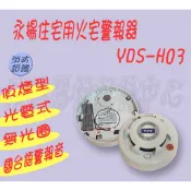 消防器材批發門市  永揚牌火警偵煙探測器(偵煙型)YDS-H03 定溫感知器YDT-H02 台製 消防署認證
