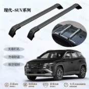 【臺中出貨+免運】 汽車車頂行李架橫桿 適用現代途勝L/勝達/iX25帕里斯帝  車頂行李架載重橫杆 車頂架改裝橫杆