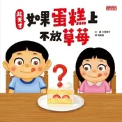 超天才！如果蛋糕上不放草莓_Readmoo 讀墨電子書