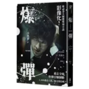 爆彈（電影書衣版、日本兩大推理榜單高分奪冠之作！）