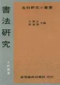 【灰熊iREAD】書法研究 王壯為