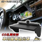 車用主機 螢幕遮光罩 遮陽罩 通用型 CD孔式 6-10.2吋