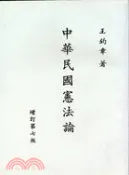 【三民網路書店】中華民國憲法論 作者：王鈞章