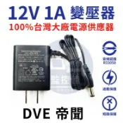【附發票】正原廠 DVE 台灣大廠 12V 1A 變壓器 5A 3A 2A 類比 AHD TVI CVI 攝影機