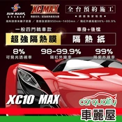 【車麗屋汽車百貨】【桑瑪克 SUN MARK】尊爵 XC10 MAX 轎車 (車身+後擋) 隔熱紙