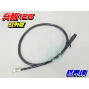 【水車殼】光陽 奔騰125 碼表線 鼓剎 $90元 如意 奔馳 GP125 G4 V1 V2 金牌 鼓式 速度表線