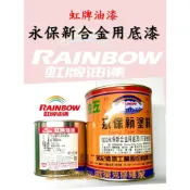 (店+)虹牌 永保新 1020 合金用底漆 金屬用底漆