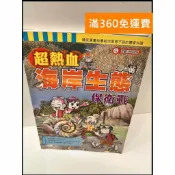 雷根二手書店 【雷根360免運】【送贈品】超熱血海岸生態保衛戰 #7成新 #七成新【P-G2477】