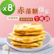 A組合 順便幸福-赤藻糖爆餡牛軋餅8包-口味任選(15入/包)-蛋奶素
