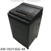 【蝦皮直營】TOSHIBA東芝 13公斤變頻洗衣機AW-DUJ13GG-KK 大型配送