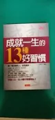 《成就一生的13種好習慣》ISBN:9866853004│大利│劉振洪 無劃記 H70