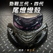 🔥現貨寄出🔥勁戰三代四代-五期專用 勁戰四代尾燈殼 原廠塑料射出 燻黑 帝王黑