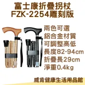威肯健康生活用品館 【3%點數回饋】富士康摺疊拐杖 雕刻款 質感拐杖 FZK-2254 輔助行走器 健走拐杖 老人拐杖