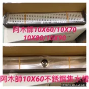 阿木師AMS 304不繡鋼集水槽10*60CM  地面排水 防蟲落水頭 地板排水 側孔 中孔 1.5吋 2吋可訂製長度