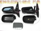【Leo1108雙B零件專賣店】BMW E39後視鏡片/總成 折疊
