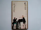 ///李仔糖明星錄*2002年張清芳.雙陳故事.二手雙CD(P08)