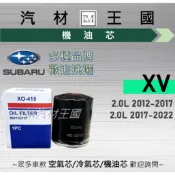 【LM汽材王國】機油芯 XV 2.0L 2012-2022 一代 二代 機油濾芯 黑油濾芯 SUBARU 速霸陸