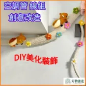 👍熱賣👍遮擋DIY棉麻繩管道美化 冷氣管線裝飾 水管裝飾美化 冷氣管線美化 冷氣管裝飾 空調管裝飾 冷氣管線包覆