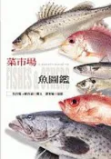【灰熊iREAD】菜市場魚圖鑑 吳佳瑞、賴春福