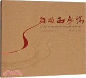 【三民網路書店】舞動西來橋：2017年第十屆全國舞龍舞獅錦標賽江蘇省舞龍舞獅比賽攝影作品選（簡體書） 作者：揚中市西來橋鎮人民政府 編著