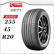 預【KUMHO 錦湖輪胎】CRUGEN HP71 255/45/20（HP71）｜金弘笙