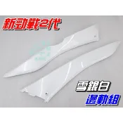 【水車殼】山葉 新勁戰 二代 一般色 邊軌組 白色 2入$710元 邊條 側條 護條 勁戰125 2代 全新副廠件