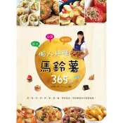 【雲雀書窖】《懶人料理馬鈴薯365變》陳師蘭 著｜柿子文化 2013｜類新書（LL1406 B6）