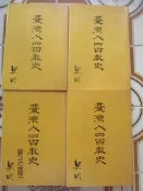 【冬瓜妹】臺灣人四百年史 全4冊(史明．附書殼)1FE