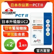 【九五之丹】鐵騎 PCT2 日本加強版UC2 非變性二型膠原蛋白 蛋白聚醣 葡萄糖胺 軟骨素 玻尿酸 關鍵守護 Q彈 2入組共60粒