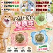 【CXF寵幸坊】旋轉貓薄荷球 小熊 貓薄荷 逗貓神器 薄荷球 貓草球 貓放鬆 貓磨牙 潔牙棒 貓薄荷 貓咪用品 貓玩具