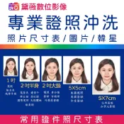 證件照沖洗 大頭照 護照 身分證 台胞證 一吋 兩吋 韓星證件照 健保卡  證件照 照片 登記證 美簽 駕照 韓星 歐巴