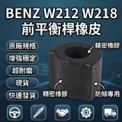BENZ賓士W212 W218 S212前李仔串橡皮 穩定桿襯套 平均桿橡膠墊 平衡桿橡皮防傾桿橡皮2183230365