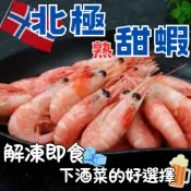 【799免運】🏅海底寶🏅北極熟甜蝦 蝦子 甜蝦 挪威甜蝦 帶殼甜蝦 甜蝦 帶殼熟甜蝦 北極甜蝦 挪威帶殼甜蝦 熟甜蝦