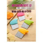 【台灣現貨】不銹鋼波浪刀 薯片  切薯片 薯條 馬鈴薯波浪片 黃瓜 紅蘿蔔 切片刀 雕刻刀 雕花刀 切波浪工具 洋芋片