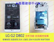 ★普羅維修中心★LG Optimus G2 D802 螢幕破裂 液晶玻璃 摔壞 無畫面 無法觸控 專業維修
