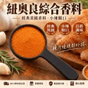 【辛娘香料】紐奧良 醃料 紐奧良醃肉粉 紐奧良香料粉 紐奧良 紐奧良綜合香料粉 紐奧良烤雞 肯瓊粉