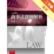 商事法實例解析[二手書_良好]11318913281 TAAZE讀冊生活網路書店