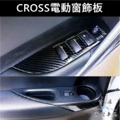 【CROSS電動窗飾板】卡夢 TOYOTA豐田COROLLA CC 扶手飾板 玻璃升降蓋 窗戶按鍵面板套件 窗戶開關外框