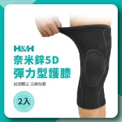 【H&H 南良】奈米鋅5D彈力型護膝-2入(膝蓋護具/運動健走登山籃球/韌帶支撐/台灣製)