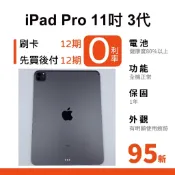 愛手機🧡二手iPad Pro 11吋 3代【 WIFI / LTE 】｜1年保固｜分期0利率｜M1晶片｜二手iPad｜