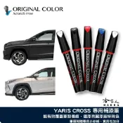 哈家人油shop 原色 TOYOTA YARIS CROSS 豐田 專用補漆筆 點漆筆 極光銀 雲河灰 檀木黑 雪貂白 汽車補漆筆 哈家