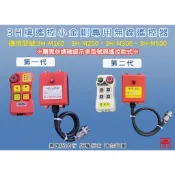 【勇進五金行】(含稅) 3H牌無線遙控器 小金鋼遙控器 天車遙控器 遙控器 無線控制器 小金鋼吊車 小金剛無線遙控器