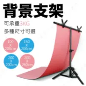 Happy Happy 鋁合金攝影背景架 輕量多規格 綠幕 直播背景架 T型架 去背板背景板 攝影布掛架 youtuber 【AAA2013】