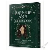 瀧口律子《藥草女巫的365日:隨順日月星辰過生活》
