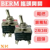 BERM 12mm 搖頭開關 銀觸點 2段 3段 回彈 2P 3P 4P 6P